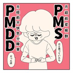 PMSとPMDDの違いって？ 生理前、生きるのも辛い…月経前不快気分障害を乗り越えるためにできること