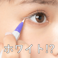 伏し目でドキッを奪う♡シャレ見えするアイライン色3選！意外と似合いやすくてビックリ【NMB48梅山恋和】