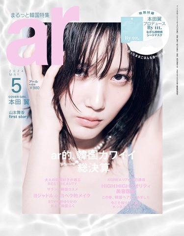 ar5月号】ar史上初”丸ごと韓国号”でお届け♡表紙の本田翼は「肌の透明感が自分史上MAXに」真似したくなる情報をぎゅぎゅっと濃縮 |  arweb（アールウェブ）